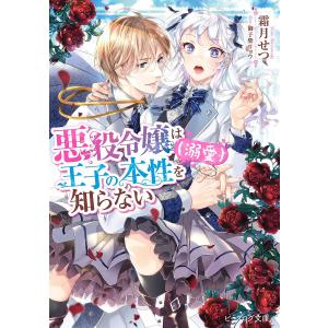 悪役令嬢は王子の本性〈溺愛〉を知らない/霜月せつ｜boox