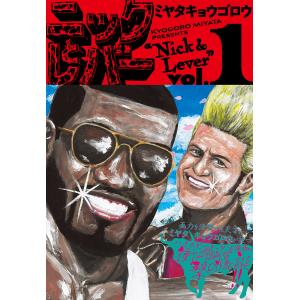 ニックとレバー 1/ミヤタキョウゴロウ