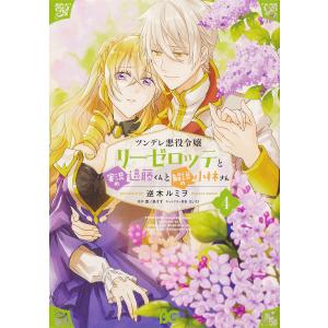 ツンデレ悪役令嬢リーゼロッテと実況の遠藤くんと解説の小林さん　４/逆木ルミヲ/恵ノ島すず