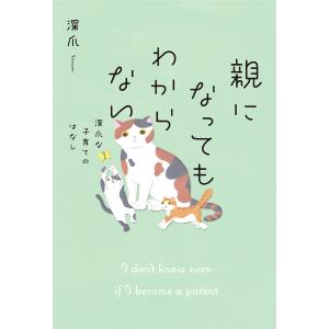 親になってもわからない 深爪な子育てのはなし/深爪｜boox