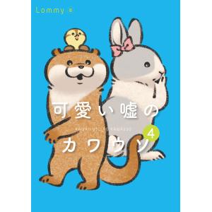 可愛い嘘のカワウソ 4/Lommy