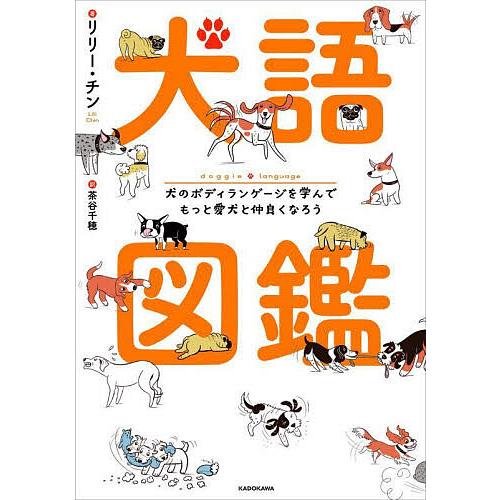 犬語図鑑 犬のボディランゲージを学んでもっと愛犬と仲良くなろう/リリー・チン/茶谷千穂