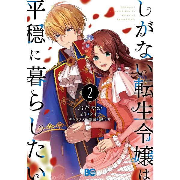 しがない転生令嬢は平穏に暮らしたい 2/おだやか/タイラ