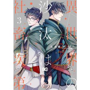 新品 / 異世界の沙汰は社畜次第 (1-7巻 最新刊) 全巻セット : 漫画全巻