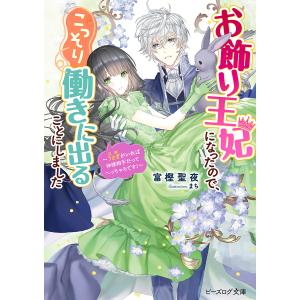 お飾り王妃になったので、こっそり働きに出ることにしました　〔５〕/富樫聖夜