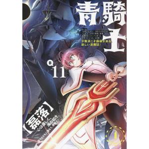 青騎士 第11B号 /あすか編集部