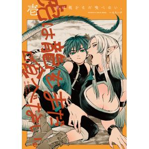 虎は龍をまだ喰べない。 1/一七八ハチ