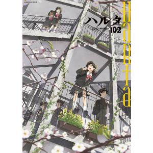 〔〕ハルタ volume102(2023MARCH)