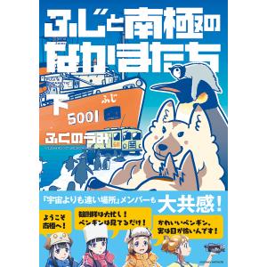 ふじと南極のなかまたち 下/ふくのうみ/本吉洋一/海上幕僚監部