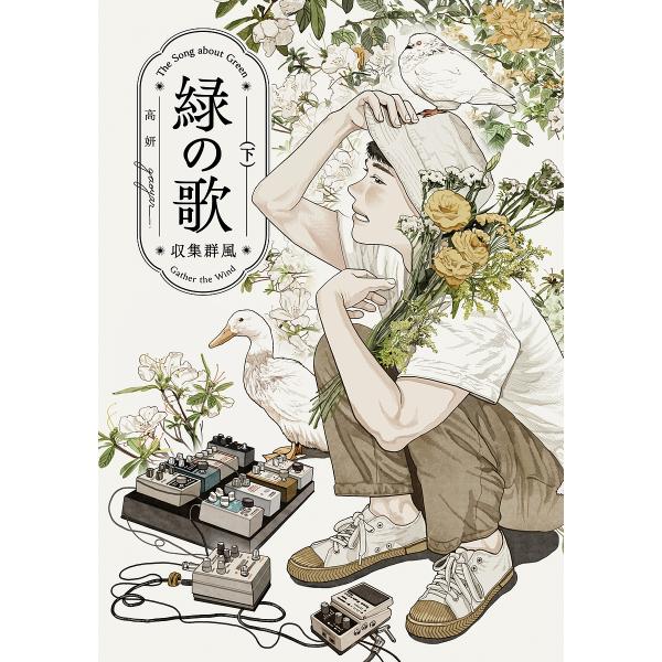 緑の歌 収集群風 下/高妍