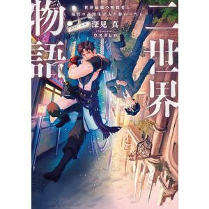 二世界物語 世界最強の暗殺者と現代の高校生が入れ替わったら/深見真