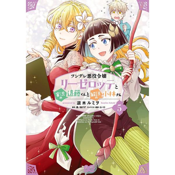 ツンデレ悪役令嬢リーゼロッテと実況の遠藤くんと解説の小林さん 5/逆木ルミヲ/恵ノ島すず