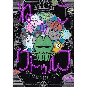ねこのクトゥルフ/ぱんだにあ