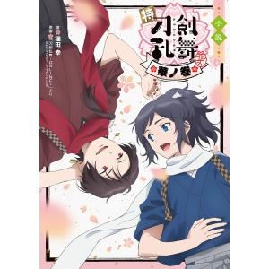 小説特『刀剣乱舞-花丸-』 華ノ巻/猫田幸
