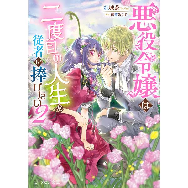 悪役令嬢は二度目の人生を従者に捧げたい 2/紅城蒼