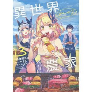 異世界のんびり農家 13/内藤騎之介