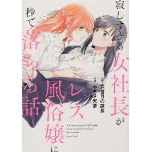 寂しすぎる女社長がレズ風俗嬢に秒で落ちる話/六番目の課長/みさき天夢