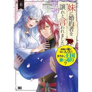 妹に婚約者を譲れと言われました 最強の竜に気に入られてまさかの王国乗っ取り 6 /hi8mugi/柏てん/COMTA