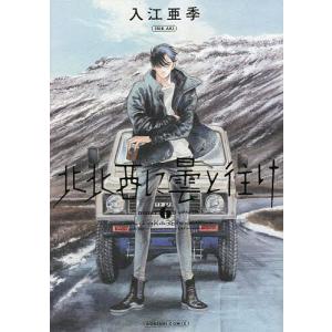 入江亜季 北北西に曇と往け 続の1 COMIC : タワーレコード Yahoo!店
