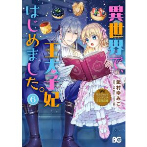 〔〕異世界で、王太子妃はじめました。 6/武村ゆみこ/汐邑雛