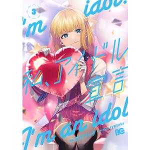 私 アイドル宣言 3 /HoneyWorks/モゲラッタ