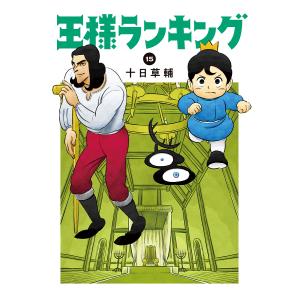 王様ランキング 15/十日草輔｜boox