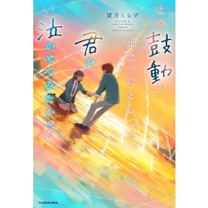 この鼓動が止まったとしても 君を泣かせてみたかった/望月くらげ
