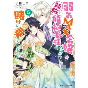 弱気MAX令嬢なのに 辣腕婚約者様の賭けに乗ってしまった 5 /小田ヒロ