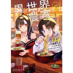 異世界のんびり農家 14/内藤騎之介