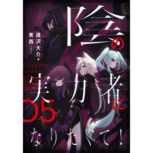 〔〕陰の実力者になりたくて! 05/逢沢大介