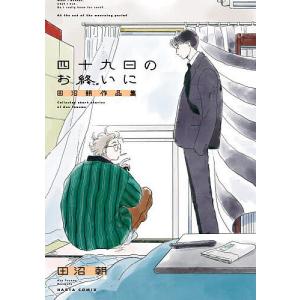 四十九日のお終いに 田沼朝作品集 /田沼朝