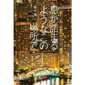 息が詰まるようなこの場所で/外山薫