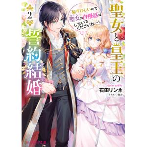 聖女と皇王の誓約結婚 恥ずかしいので聖女の自慢話はしないでくださいね…! 2/石田リンネ｜boox