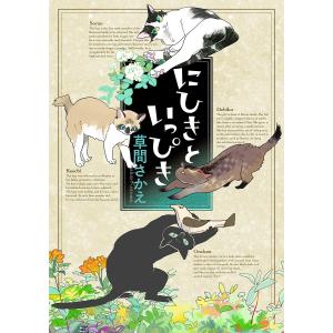 にひきといっぴき/草間さかえ