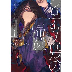 シロナガス島への帰還 上/鬼虫兵庫 : bookfanプレミアム - 通販