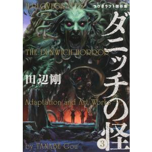 ダニッチの怪 ラヴクラフト傑作集 3/ラヴクラフト/田辺剛｜boox