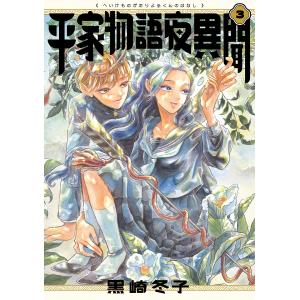 平家物語夜異聞 平家物語夜くんの話 3/黒崎冬子｜boox