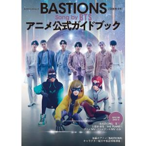 BASTIONS アニメ公式ガイドブック｜boox