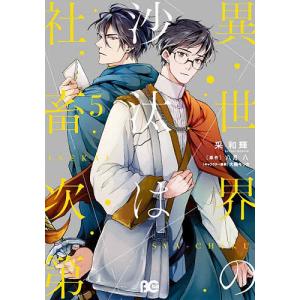 小説と漫画　異世界の沙汰は社畜次第　全巻　八月八　采和輝　4巻+7巻　新品未読 Amazon.co.jp: 異世界の沙汰は社畜次第 7 (B's-LOG COMICS) : 采 和輝