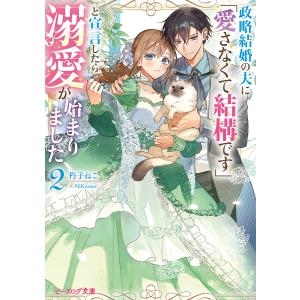 政略結婚の夫に「愛さなくて結構です」と宣言したら溺愛が始まりました 2/杓子ねこ｜boox