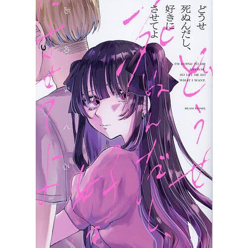 どうせ死ぬんだし、好きにさせてよ/あめみくろ