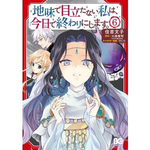 地味で目立たない私は、今日で終わりにします。 6/住吉文子/大森蜜柑