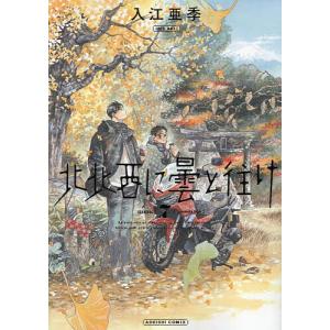入江亜季 北北西に曇と往け 続の1 COMIC : タワーレコード Yahoo!店