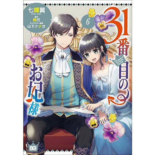 31番目のお妃様 6/七輝翼/桃巴