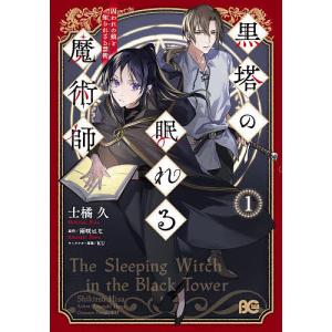 〔予約〕黒塔の眠れる魔術師 囚われの娘と知られざる禁術 1/士橘久/雨咲はな｜boox