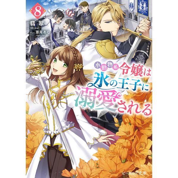 〔予約〕小動物系令嬢は氷の王子に溺愛される 8(8) /翡翠亜尾あぐ