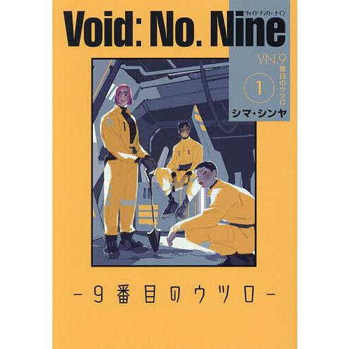 〔予約〕Void: No. Nine -9番目のウツロ― 1(1) /シマ・シンヤ