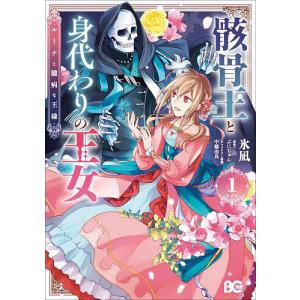 〔予約〕骸骨王と身代わりの王女 ルーナと臆病な王様 1(1) /氷凪ぷにちゃん中條由良／企画・原案｜boox