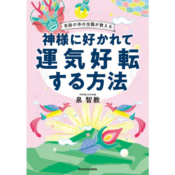 神様に好かれて運気好転する方法 奇跡の寺の住職が教える/泉智教
