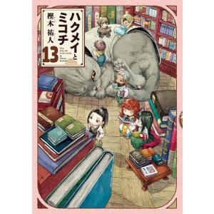 予約商品】ハクメイとミコチ コミック 全巻セット（1-14巻セット・以下